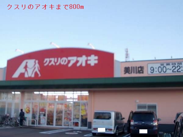 クスリのアオキまで800m