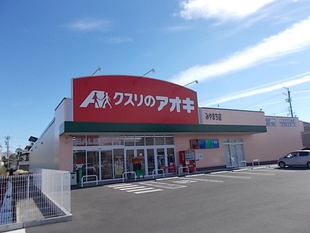 クスリのアオキ みやまち店まで300m