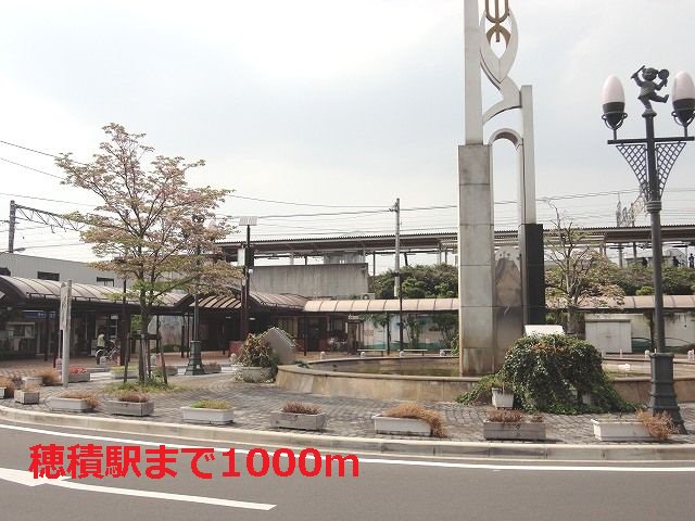 ＪＲ穂積駅まで1000m