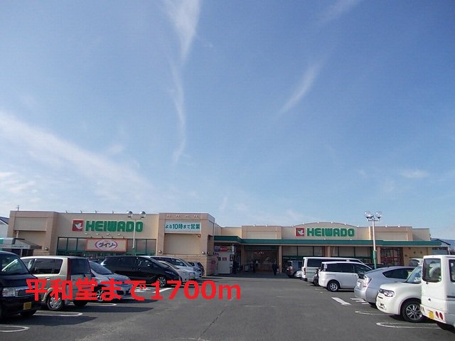 平和堂　穂積店まで1700m
