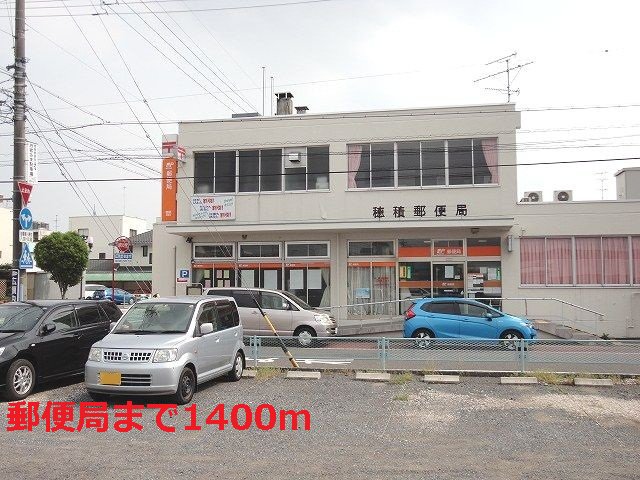 穂積郵便局まで1400m
