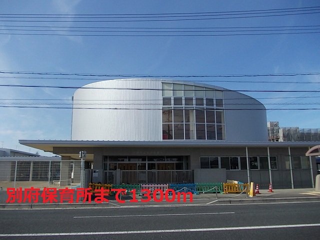 別府保育所まで1300m
