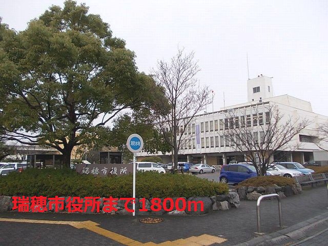 瑞穂市役所まで1800m