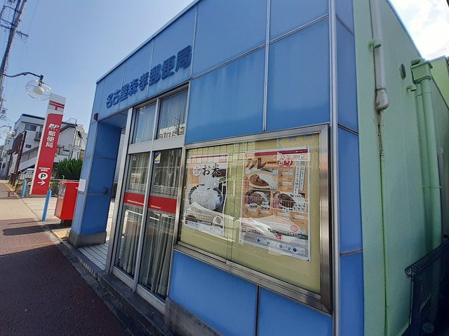 名古屋森孝郵便局まで280m