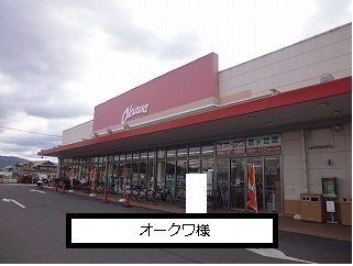 オークワまで330m
