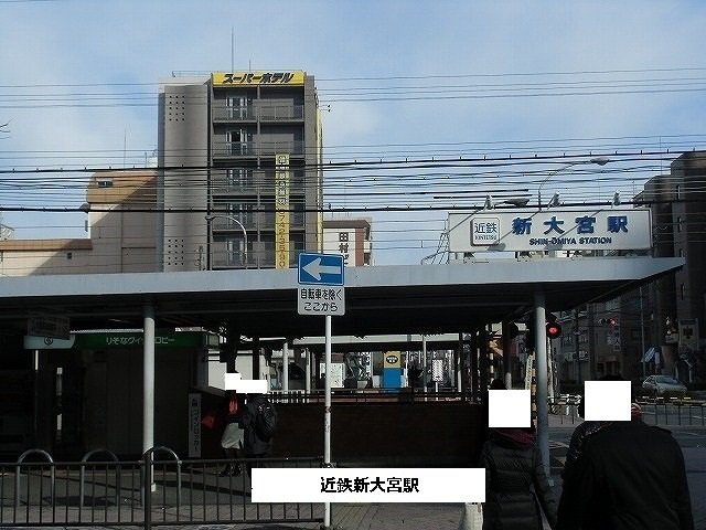 近鉄新大宮駅まで1900m