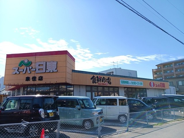 スーパー日東来住店様まで750m