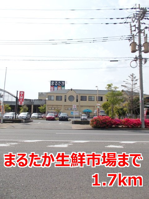 まるたか生鮮市場まで1700m