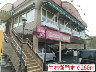牛右衛門まで260m
