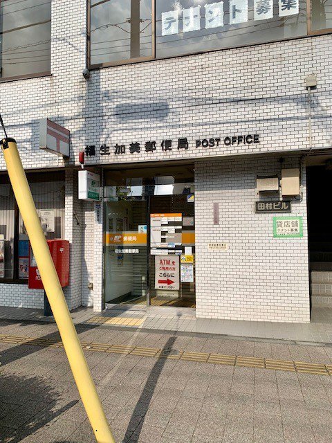 福生加美郵便局まで230m