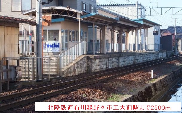 北陸鉄道石川線　野々市工大前駅まで2500m