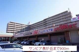 サンピア泉が丘まで900m