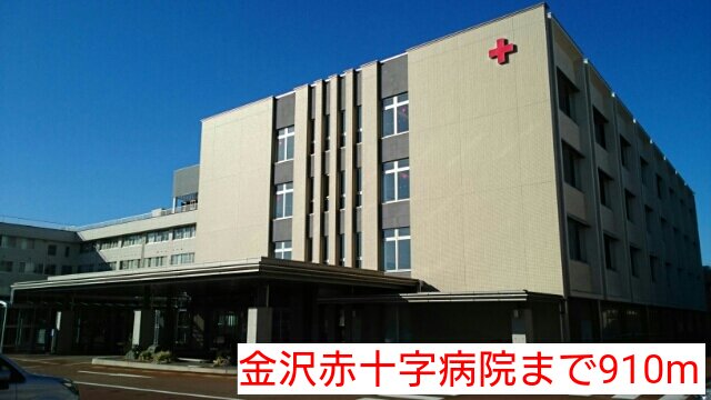 金沢赤十字病院まで910m