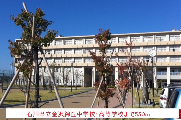 金沢錦丘中学校・高等学校まで550m