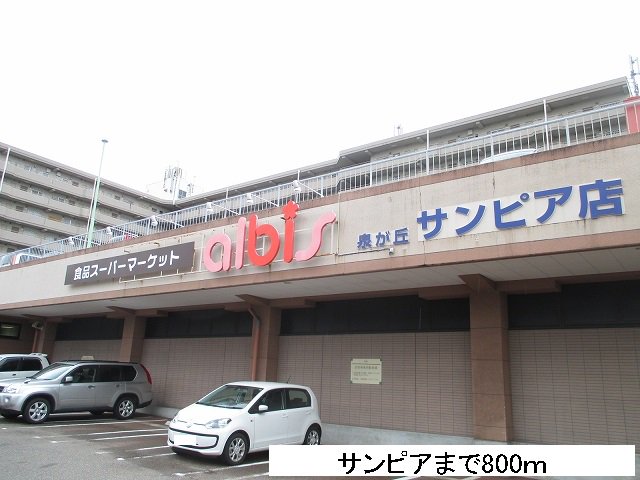 サンピアまで800m