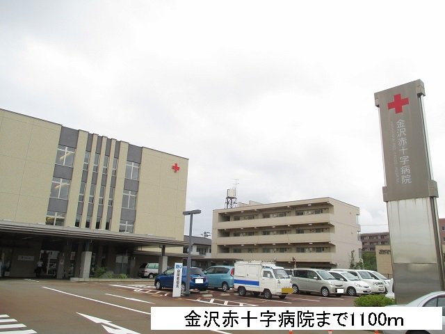 金沢赤十字病院まで1100m
