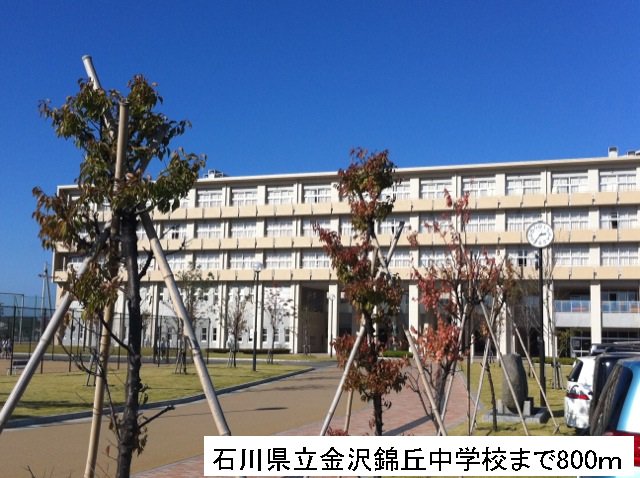 石川県立金沢錦丘中学校まで800m