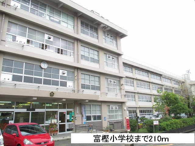 富樫小学校まで210m