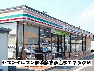 セブンイレブン加須旗井西店まで750m