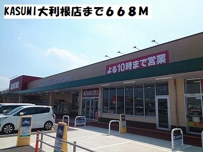 KASUMI大利根店まで668m