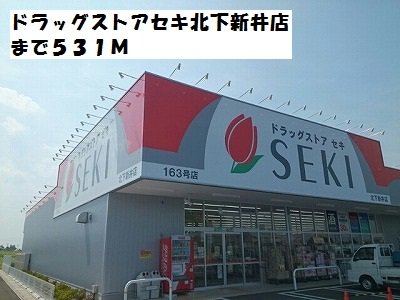 ドラッグストアセキ北下新井店まで531m