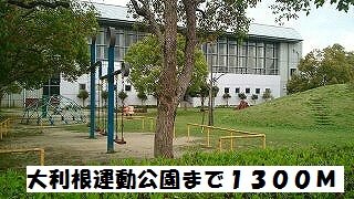 大利根運動公園まで1300m