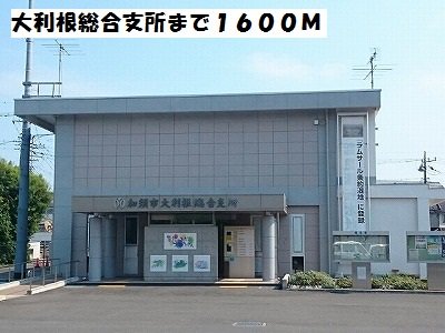 大利根総合支所まで1600m