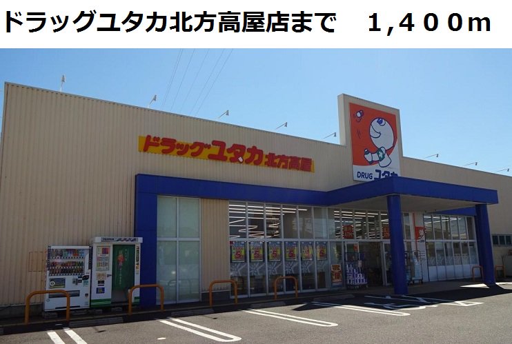 ドラッグユタカ北方高屋店まで1400m