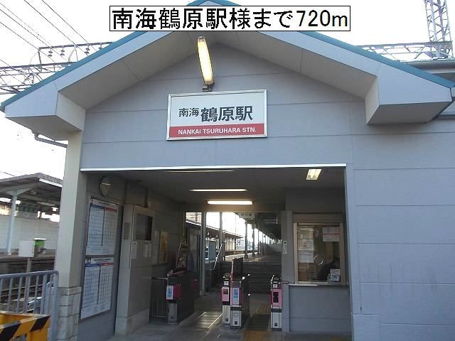 南海鶴原駅様まで720m