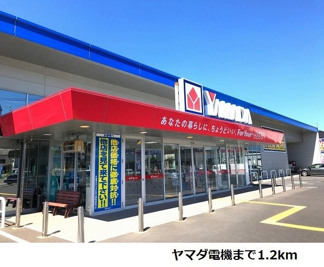 ヤマダ電機まで1200m