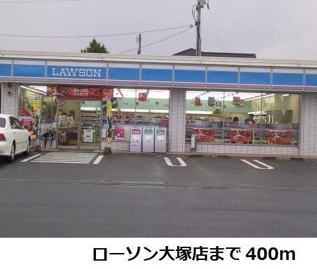 ローソン大塚店まで400m