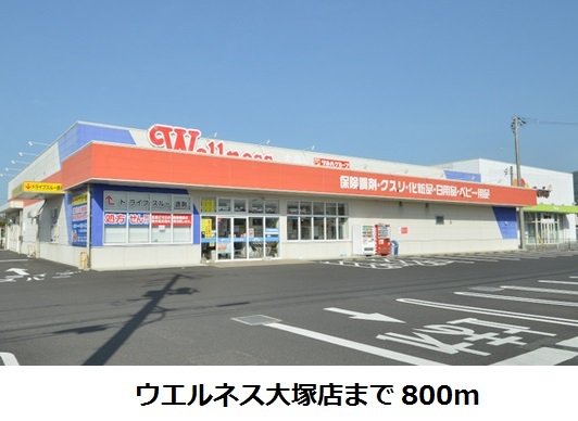 ウエルネス大塚店まで800m
