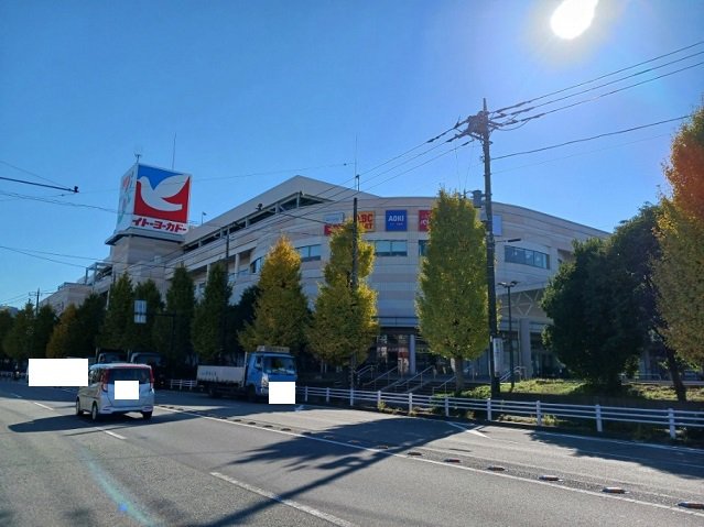 イトーヨーカドーまで250m