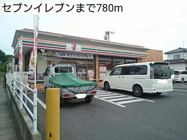 セブンイレブンまで780m