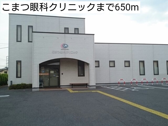 こまつ眼科クリニックまで650m