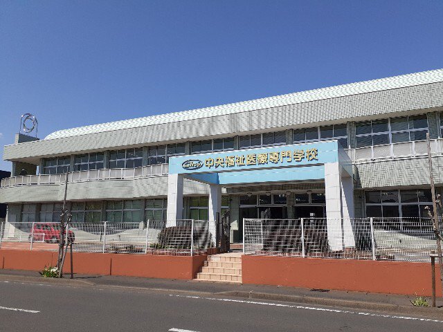 中央福祉医療専門学校まで800m