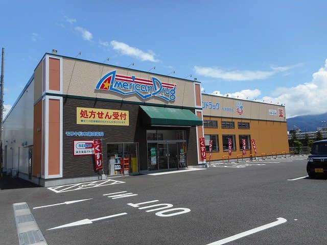 アメリカンドラッグ　松本鎌田店まで1130m