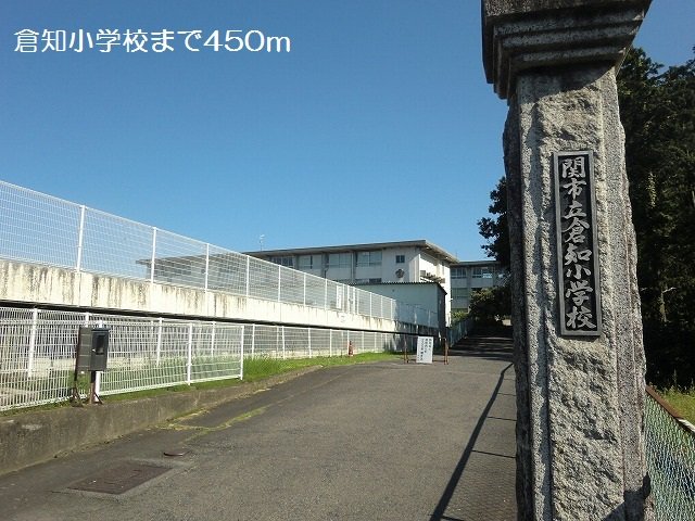 倉知小学校まで450m