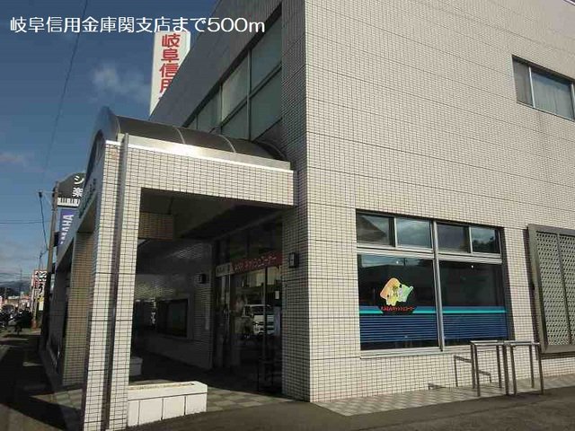 岐阜信用金庫関支店まで500m