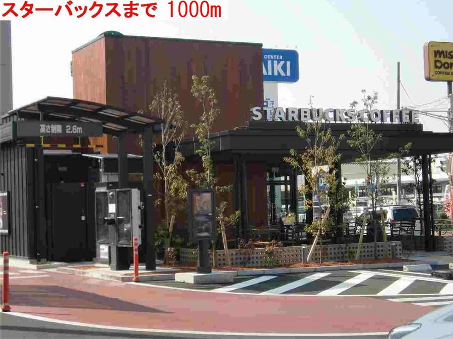 スターバックスまで1000m