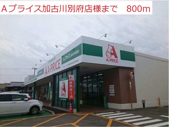 Aプライス加古川別府店まで800m