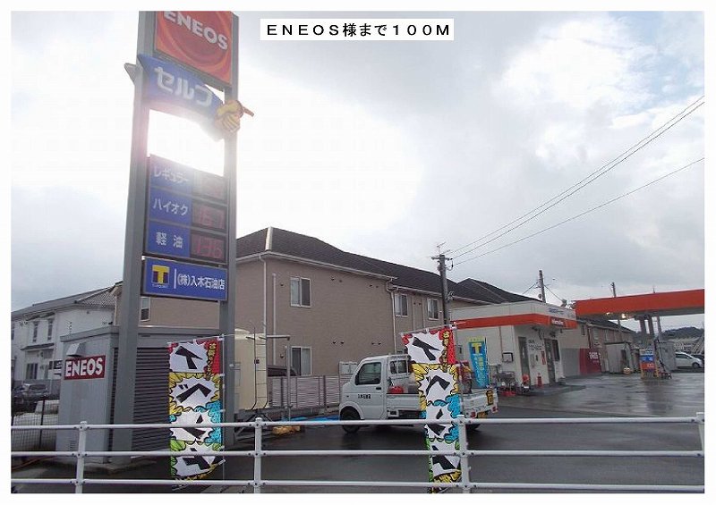 ＥＮＥＯＳ様まで100m