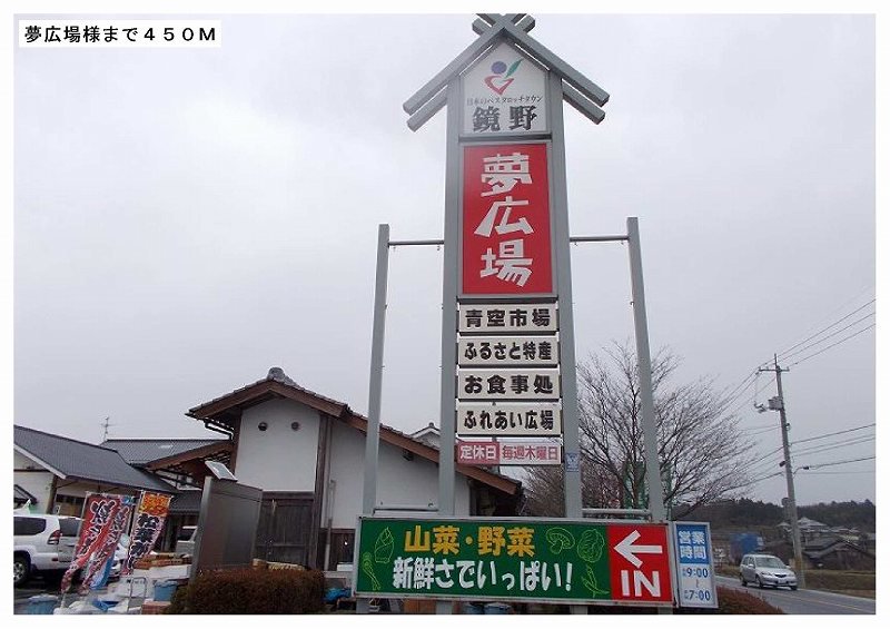 夢広場様まで450m