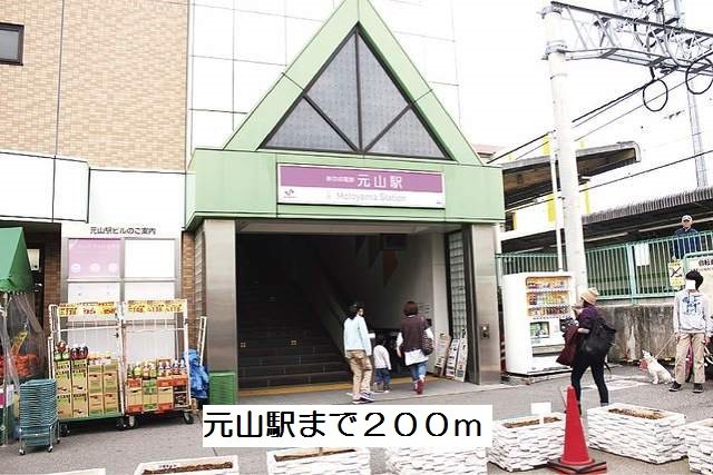 元山駅まで200m