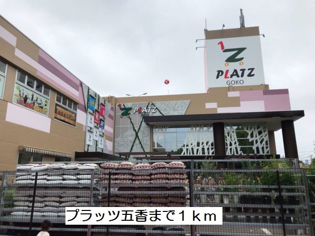 プラッツ五香まで1000m