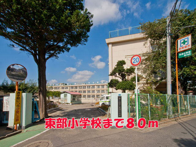 東部小学校まで80m