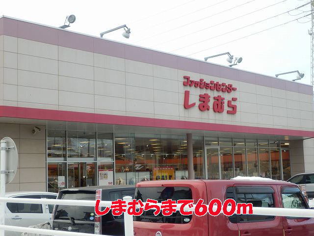 しまむらまで600m