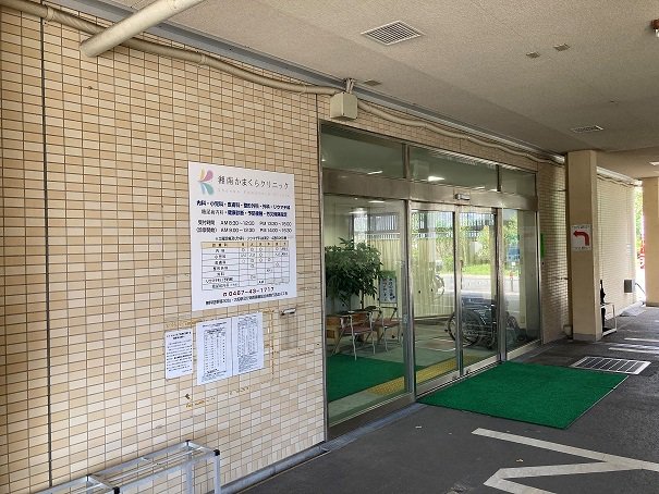 湘南かまくらクリニックまで667m