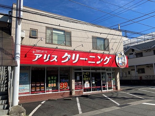 アリスクリーニング　富士見町店まで715m
