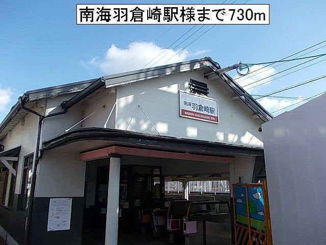 南海羽倉崎駅様まで730m
